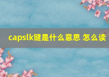 capslk键是什么意思 怎么读